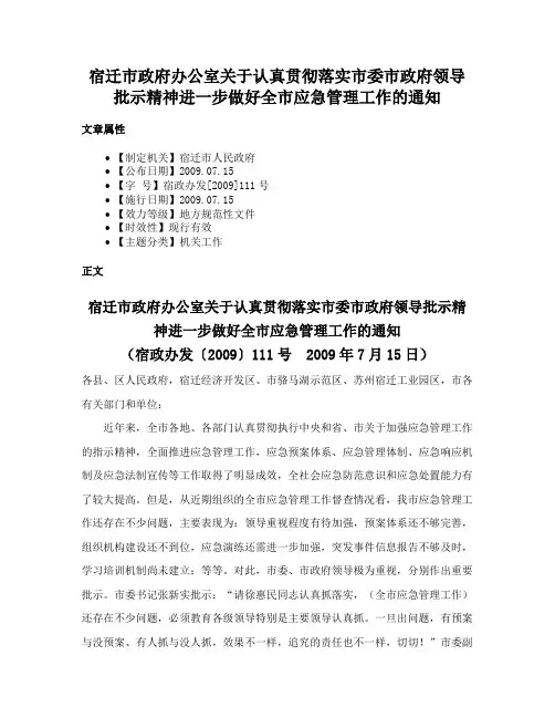 宿迁市政府办公室关于认真贯彻落实市委市政府领导批示精神进一步做好全市应急管理工作的通知