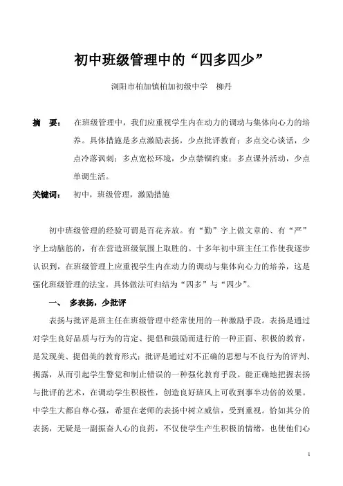 初中班级管理中的“四多四少”