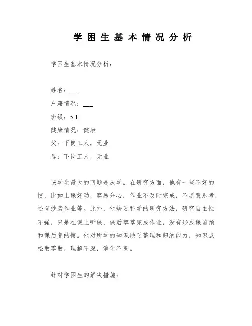学 困 生 基 本 情 况 分 析