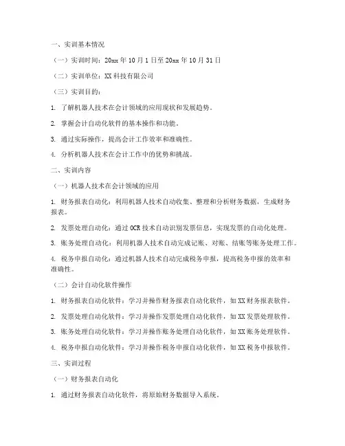机器人实训报告会计