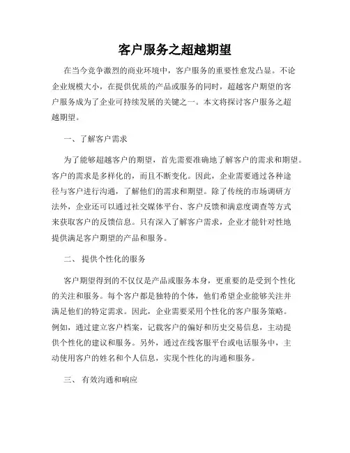 客户服务之超越期望
