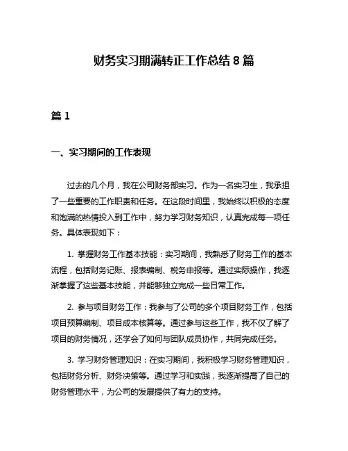 财务实习期满转正工作总结8篇