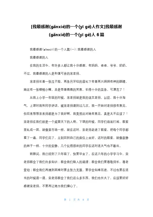 [我最感激的一个人作文]我最感激的一个人6篇