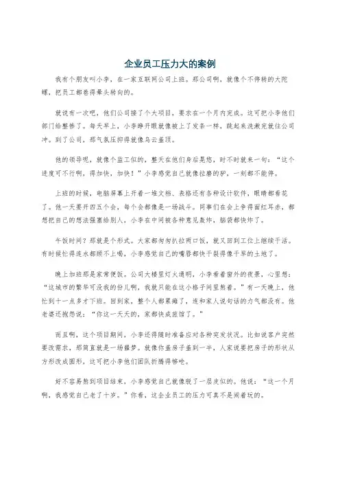 企业员工压力大的案例