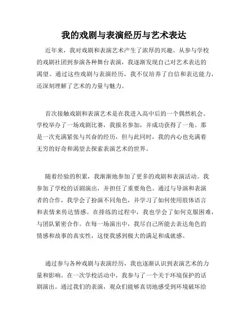 我的戏剧与表演经历与艺术表达