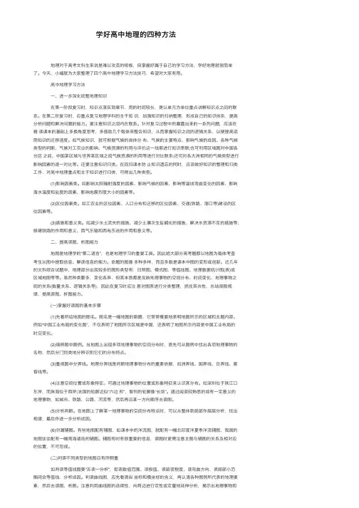 学好高中地理的四种方法