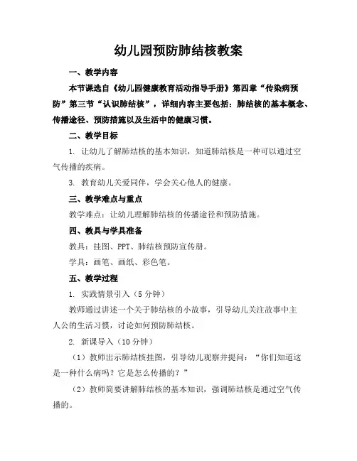 幼儿园预防肺结核教案