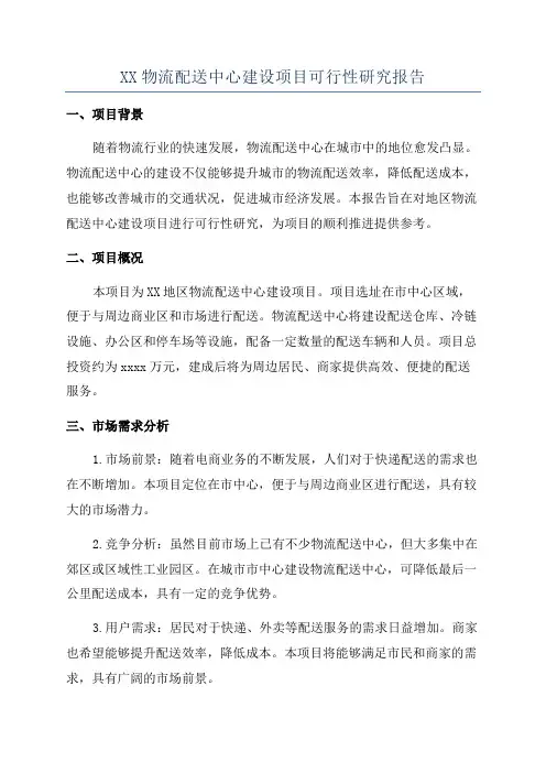 XX物流配送中心建设项目可行性研究报告