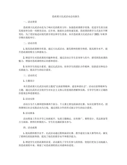 思政课大比武活动总结报告
