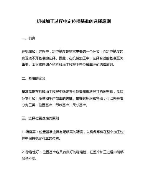 机械加工过程中定位精基准的选择原则