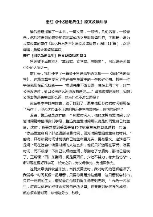 萧红《回忆鲁迅先生》原文及读后感（通用11篇）