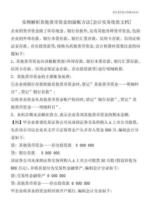 实例解析其他货币资金的做账方法[会计实务优质文档]