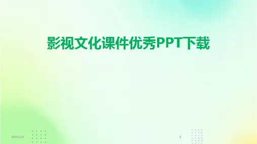 2024版年度影视文化课件优秀PPT下载