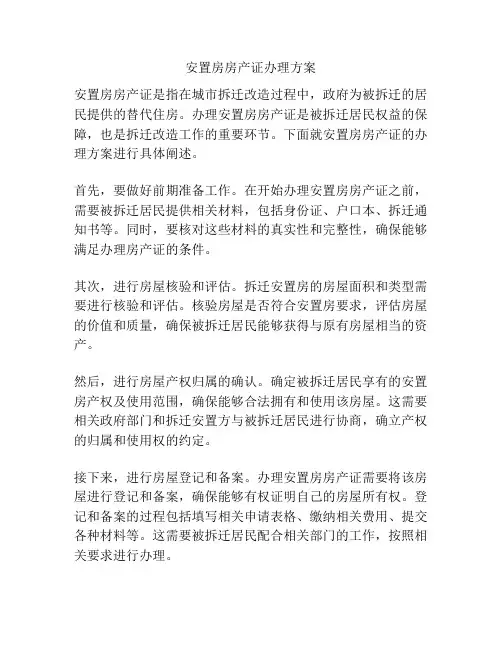 安置房房产证办理方案