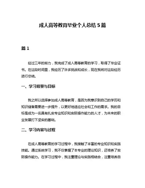成人高等教育毕业个人总结5篇