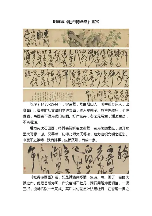 明陈淳《牡丹诗画卷》鉴赏