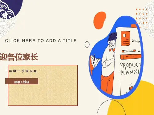 小学一年级上学期期末家长会