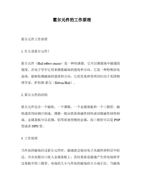 霍尔元件的工作原理