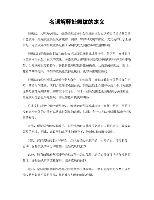 名词解释妊娠纹的定义