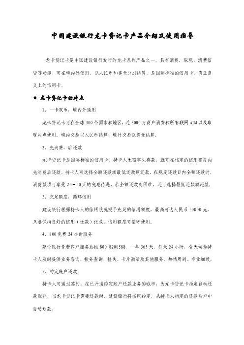 中国建设银行龙卡贷记卡产品介绍及使用指导