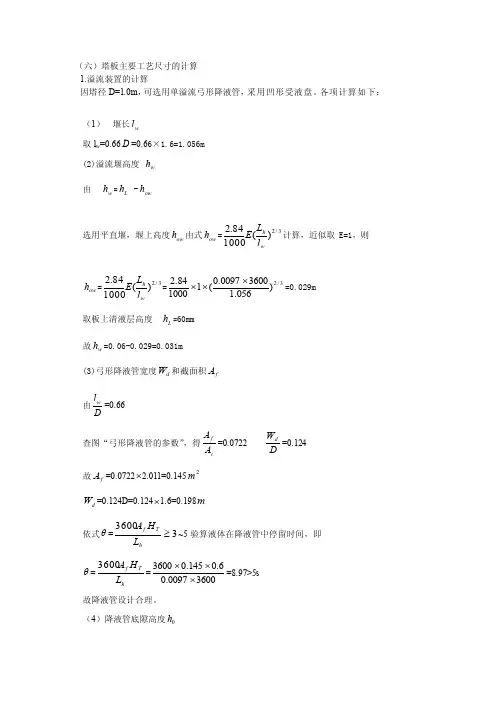 [宝典]筛板塔塔板主要工艺尺寸的计算
