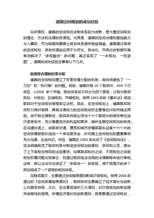 德国空间规划的成功经验