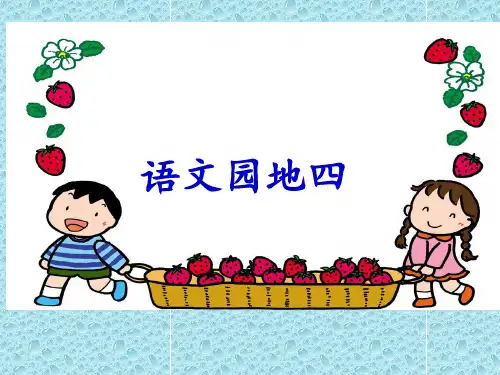 部编人教版小学二年级语文上册《语文园地四》优质教学课件