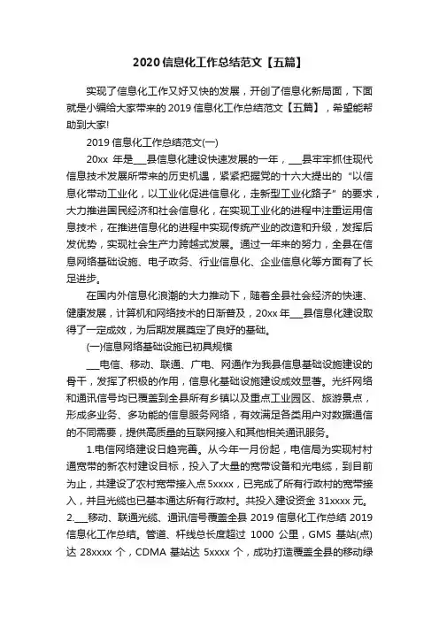 2020信息化工作总结范文【五篇】