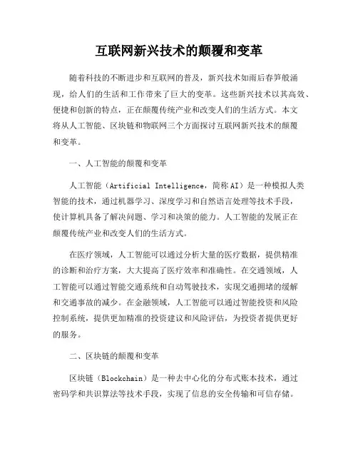 互联网新兴技术的颠覆和变革