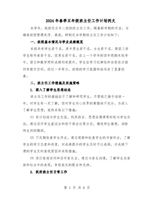 2024年春季五年级班主任工作计划例文（3篇）