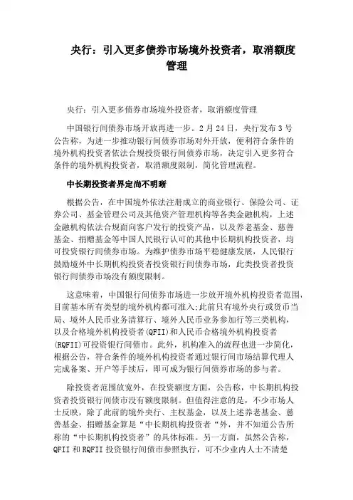 央行：引入更多债券市场境外投资者,取消额度管理