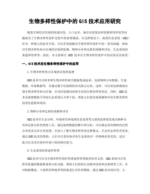 生物多样性保护中的GIS技术应用研究