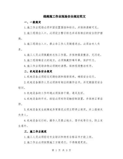 线路施工作业现场安全规定范文