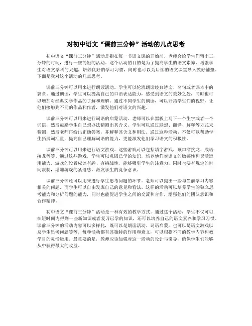 对初中语文“课前三分钟”活动的几点思考