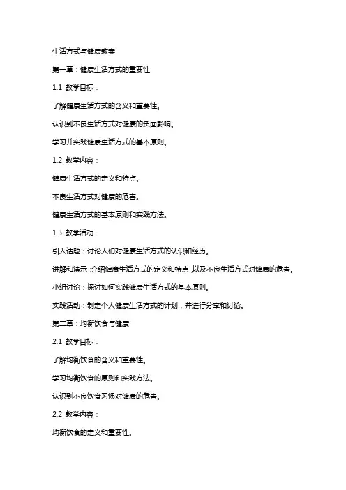生活方式与健康教案