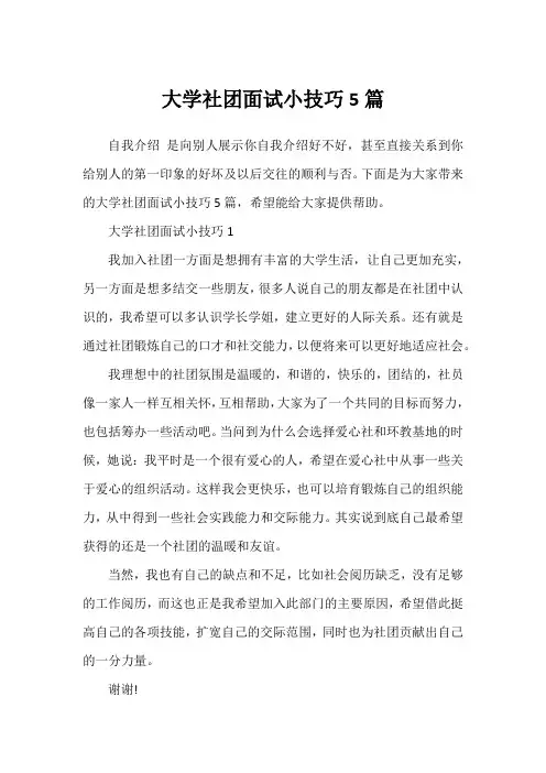 大学社团面试小技巧5篇