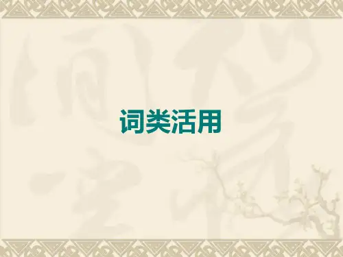 2古代汉语词类活用