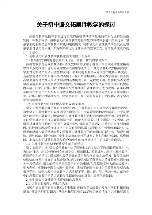 关于初中语文拓展性教学的探讨