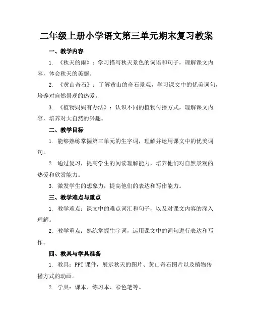 二年级上册小学语文第三单元期末复习教案