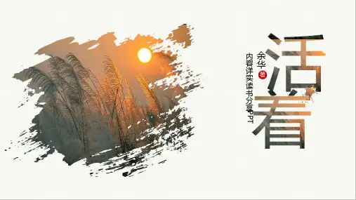 《活着》读书分享优秀课件