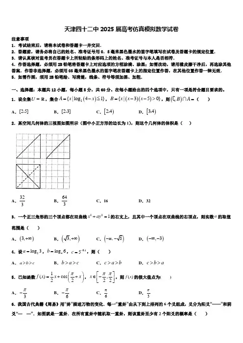 天津四十二中2025届高考仿真模拟数学试卷含解析