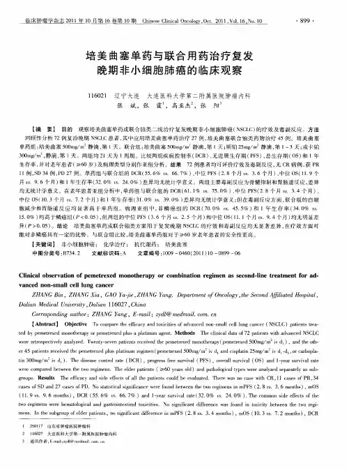 培美曲塞单药与联合用药治疗复发晚期非小细胞肺癌的临床观察