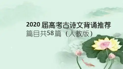 2020届高考古诗文背诵推荐篇目共58篇补充篇目