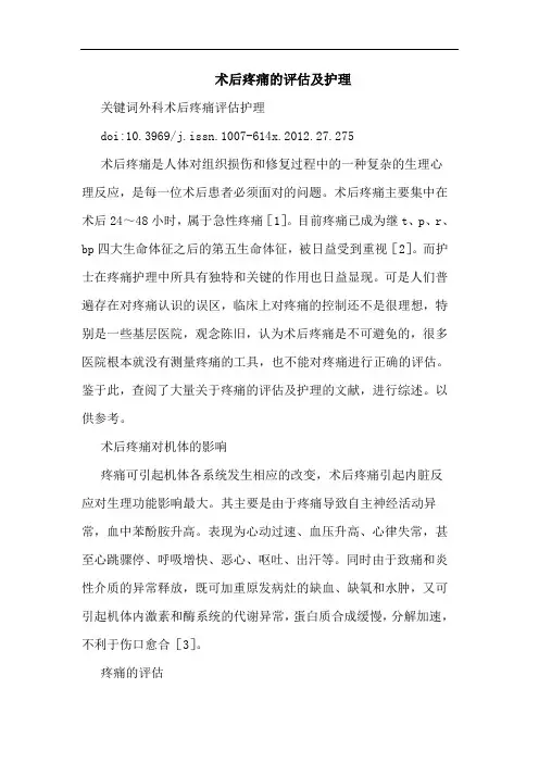 术后疼痛评估护理论文