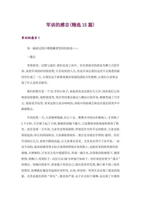 军训的感言(精选15篇)