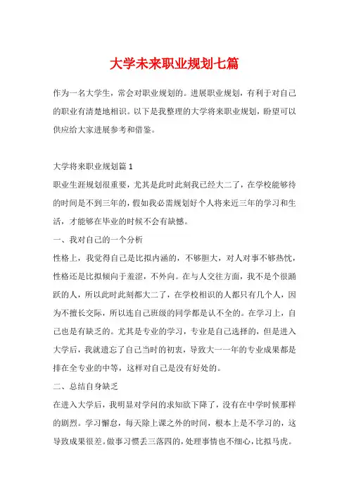 大学未来职业规划七篇