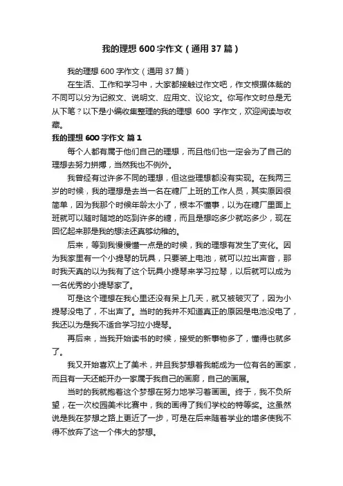 我的理想600字作文（通用37篇）