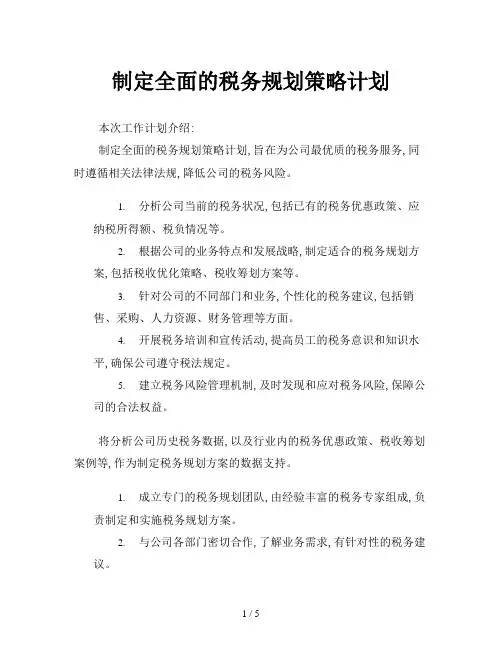 制定全面的税务规划策略计划