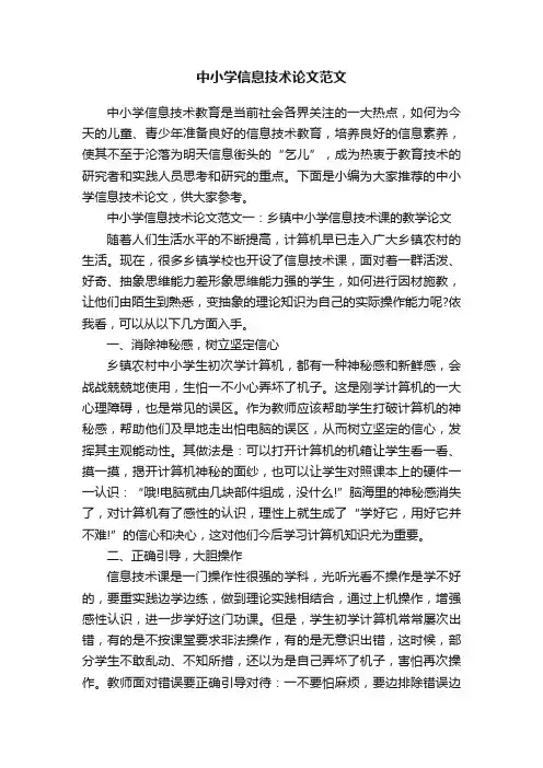 中小学信息技术论文范文