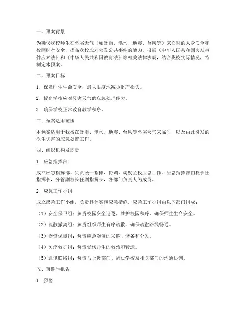中学恶劣天气应急工作预案